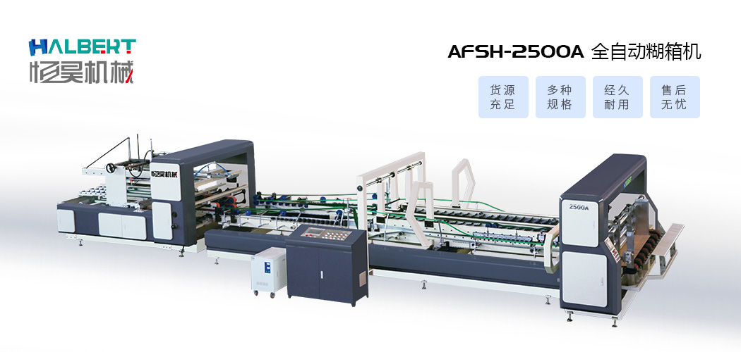 AFSH-2500A 全自动糊箱机