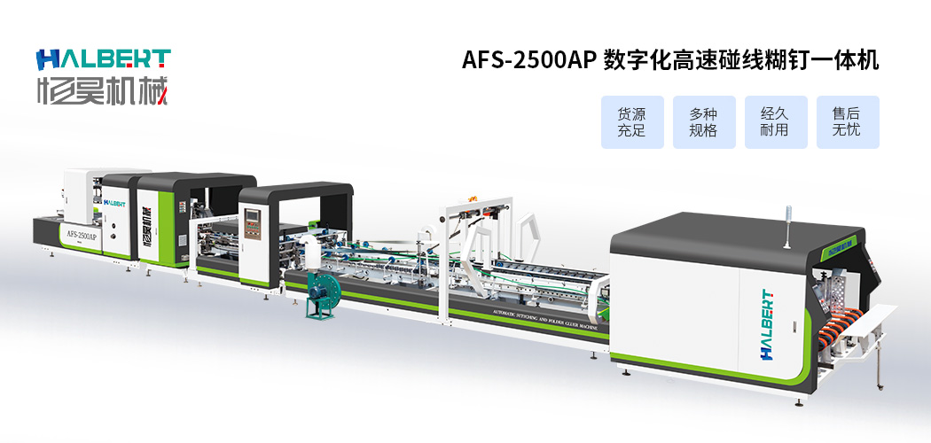 AFS-2500AP 数字化高速碰线糊钉一体机